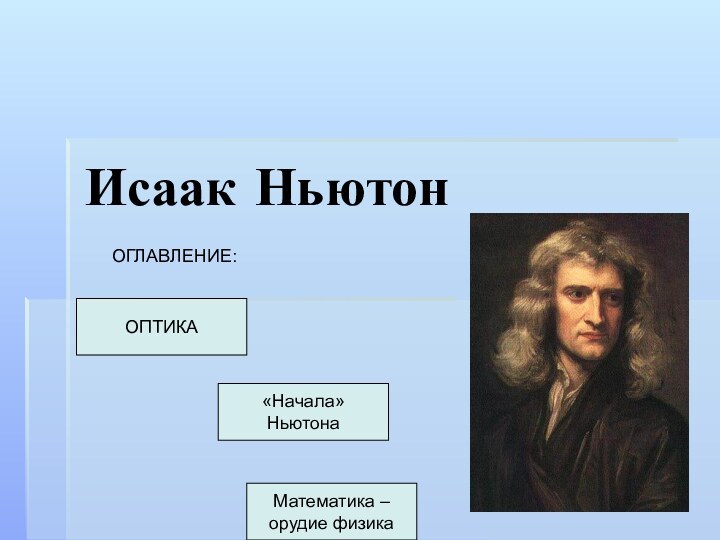 Исаак НьютонОПТИКАОГЛАВЛЕНИЕ:«Начала» НьютонаМатематика – орудие физика