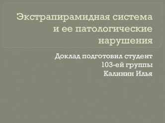 Экстрапирамидная система и ее патологические нарушения