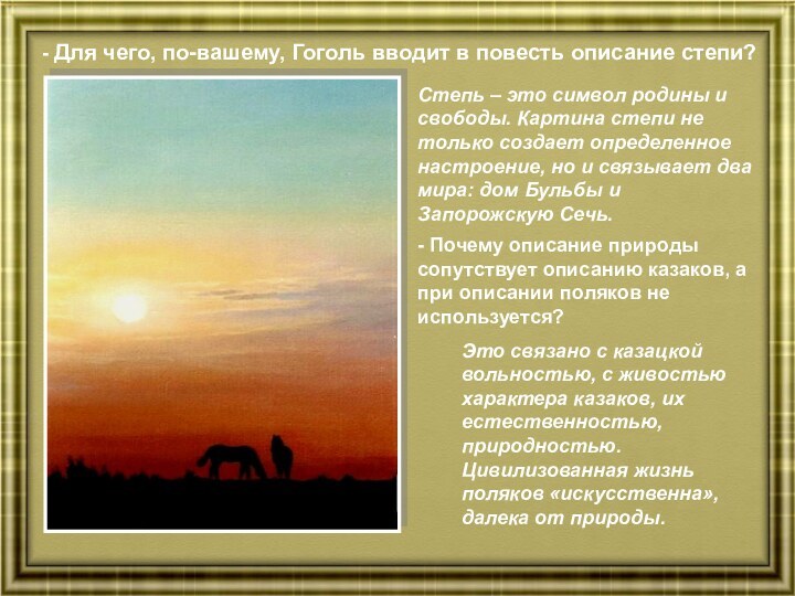 - Для чего, по-вашему, Гоголь вводит в повесть описание степи?Степь – это