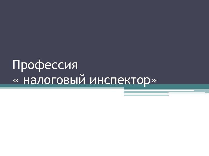 Профессия  « налоговый инспектор»