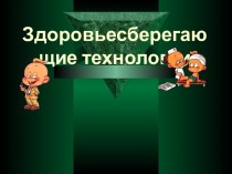 Здоровьесберегающие технологии