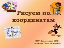 Рисуем по координатам