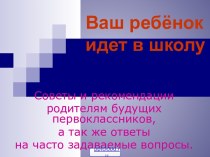 Советы родителям будущих первоклассников