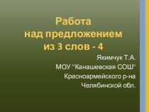 Работа над предложением из 3 - 4 слов