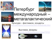 Петербург международный – метагалактический