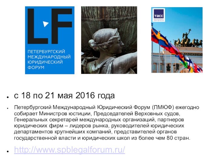 с 18 по 21 мая 2016 годаПетербургский Международный Юридический Форум (ПМЮФ) ежегодно