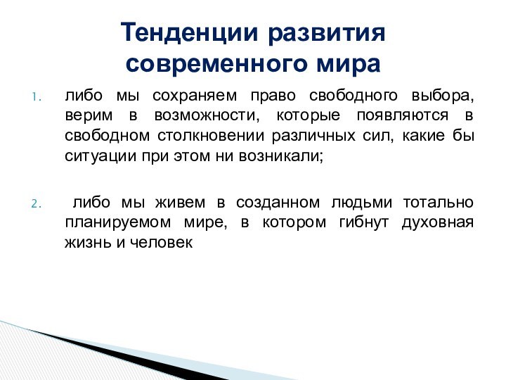 либо мы сохраняем право свободного выбора, верим в возможности, которые появляются в