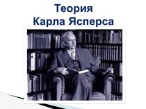 Теория Карла Ясперса