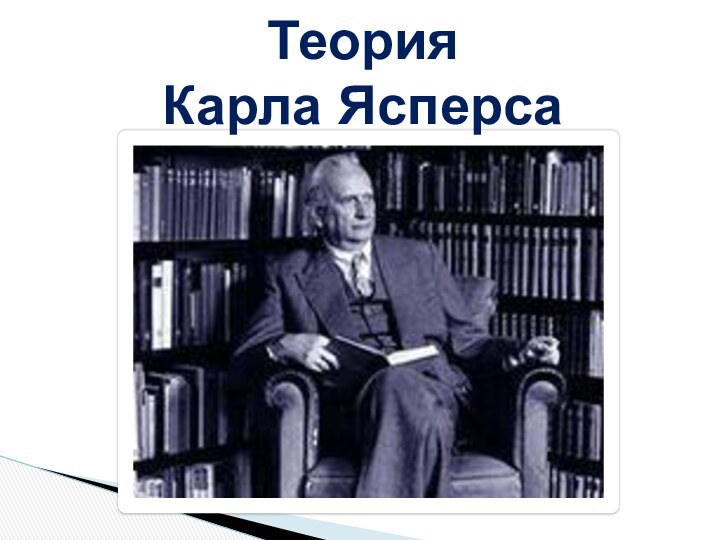 Теория  Карла Ясперса