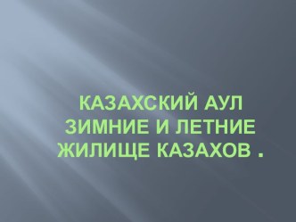 каЗахский аул Зимние и летние жилище казахов .