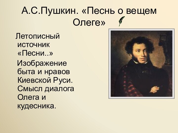 А.С.Пушкин. «Песнь о вещем Олеге»  Летописный источник «Песни..»  Изображение быта