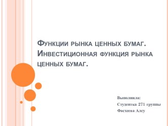 Функции рынка ценных бумаг. Инвестиционная функция рынка ценных бумаг.