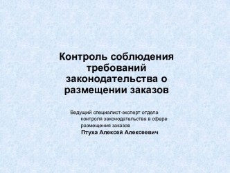 Контроль соблюдения требований законодательства о размещении заказов