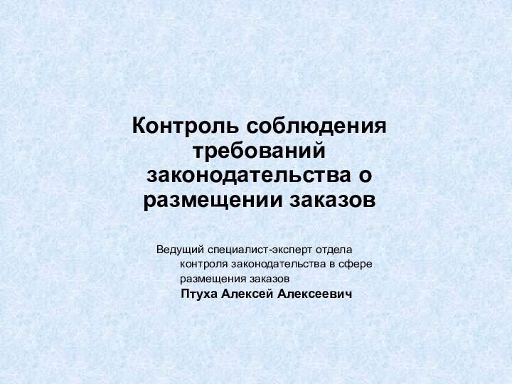 Контроль соблюдения требований законодательства о размещении заказов 			Ведущий