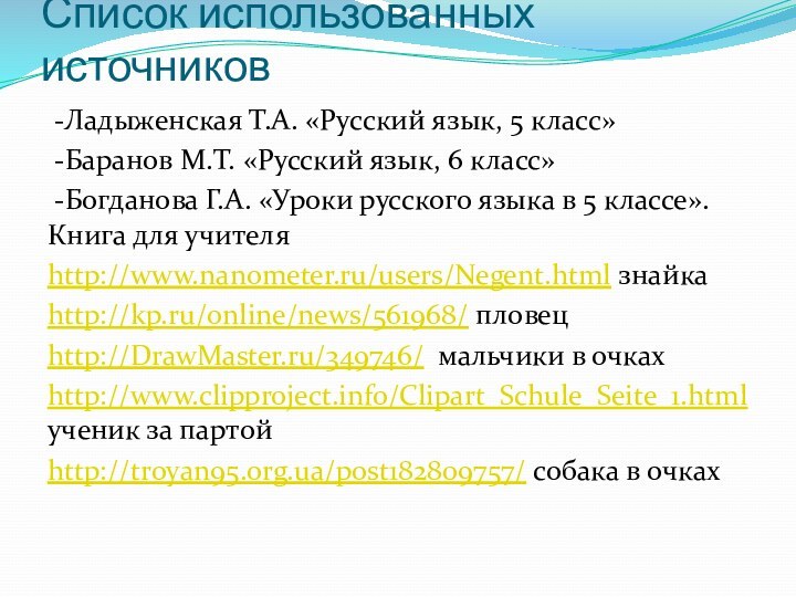 Список использованных источников -Ладыженская Т.А. «Русский язык, 5 класс» -Баранов М.Т. «Русский