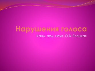 Нарушения голоса