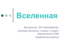 Вселенная