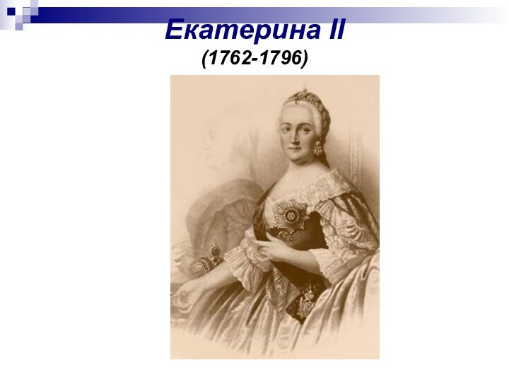 Екатерина II (1762-1796)