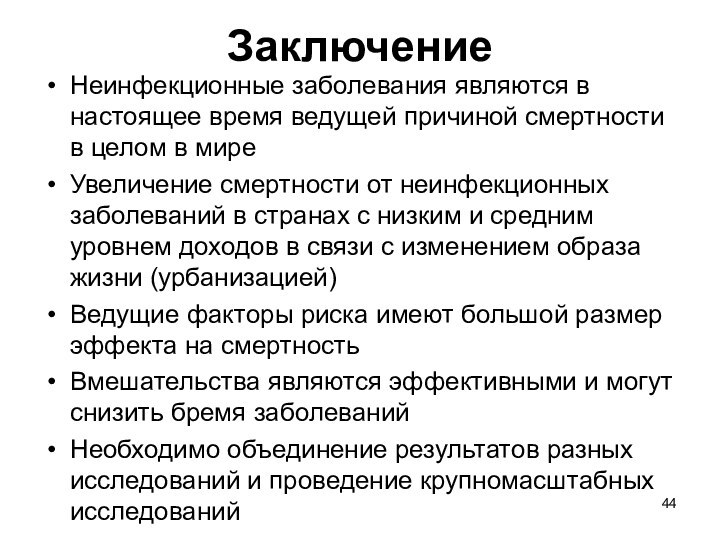 ЗаключениеНеинфекционные заболевания являются в настоящее время ведущей причиной смертности в целом в