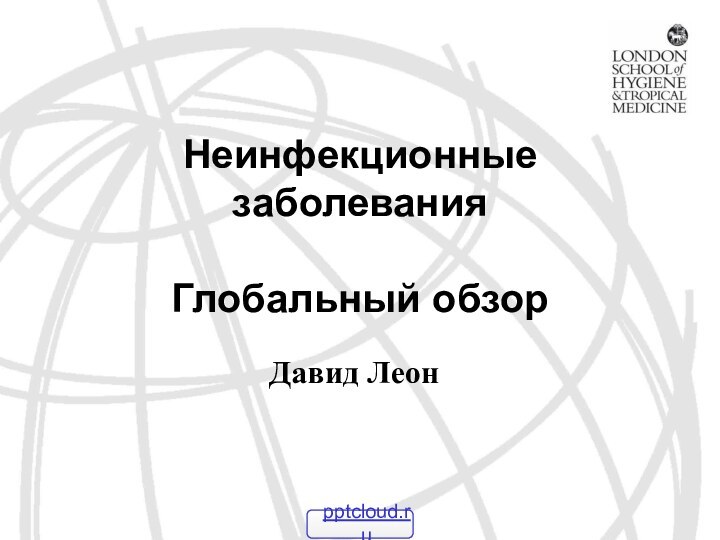 Неинфекционные заболевания  Глобальный обзорДавид Леон