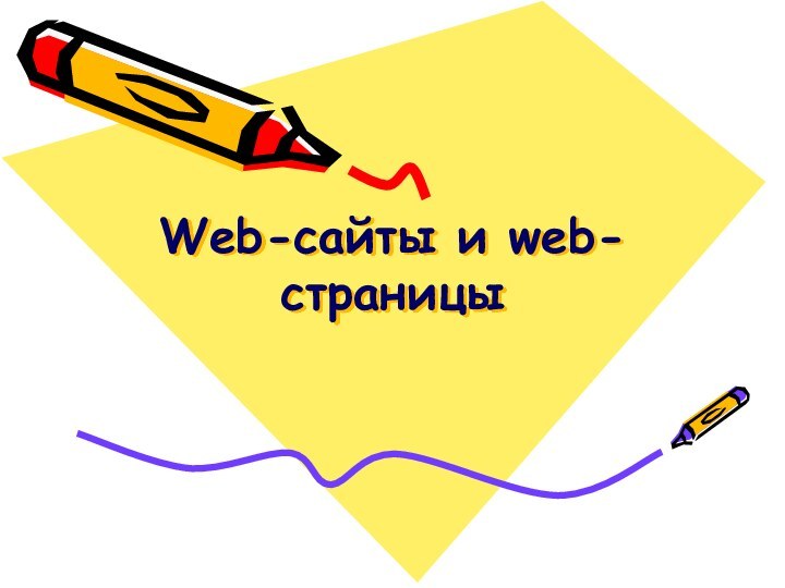 Web-сайты и web-страницы