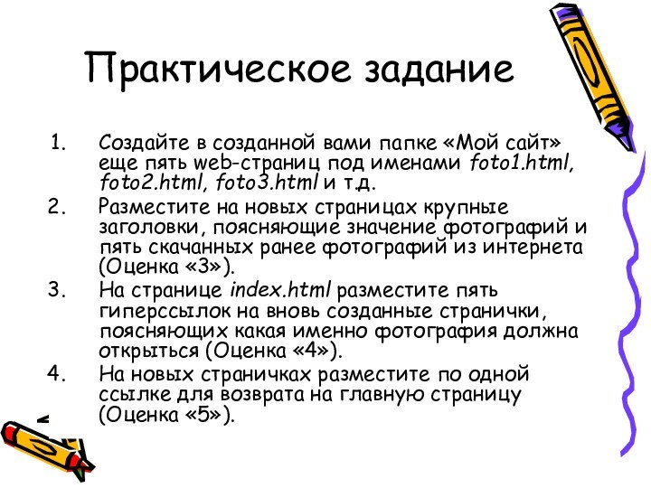 Практическое заданиеСоздайте в созданной вами папке «Мой сайт» еще пять web-страниц под