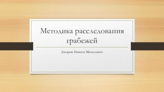 Методика расследования грабежей