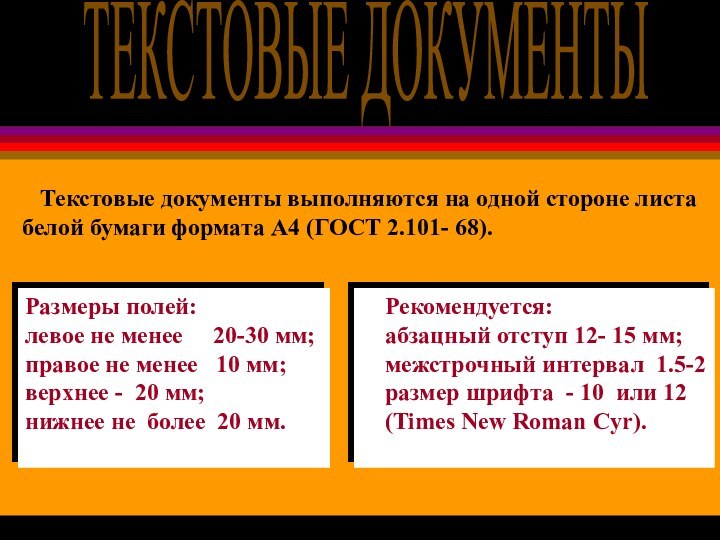 ТЕКСТОВЫЕ ДОКУМЕНТЫ  Текстовые документы выполняются на одной стороне листа белой бумаги