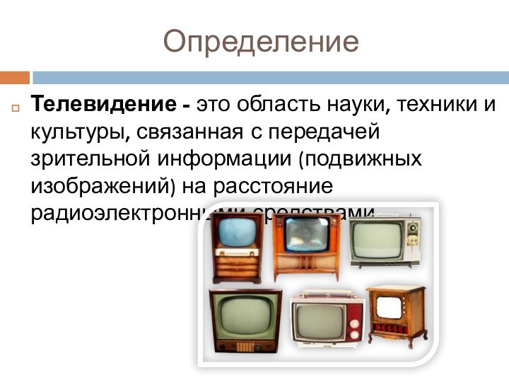 Телевидение - это область науки, техники и культуры, связанная с передачей