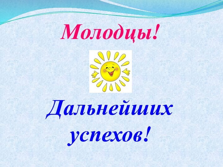 Молодцы! Дальнейших успехов!