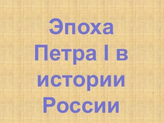 Эпоха Петра I в истории России