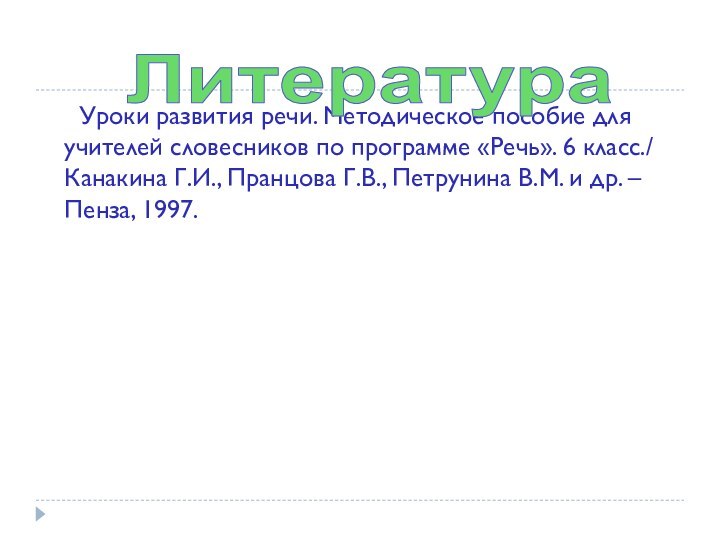 Уроки развития речи. Методическое пособие для учителей словесников по программе «Речь». 6