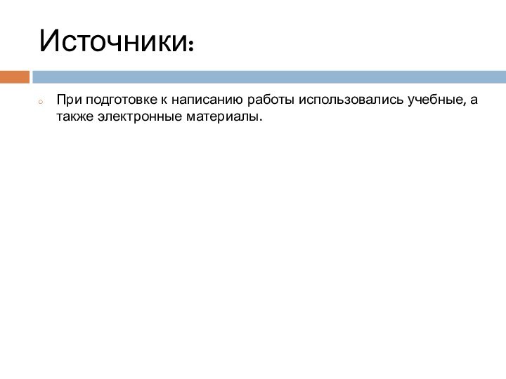 Источники:При подготовке к написанию работы использовались учебные, а также электронные материалы.