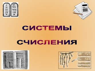 Системы счисления