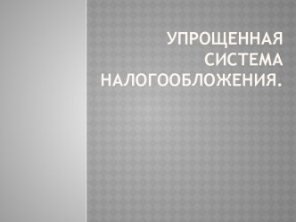 Упрощенная система налогообложения.