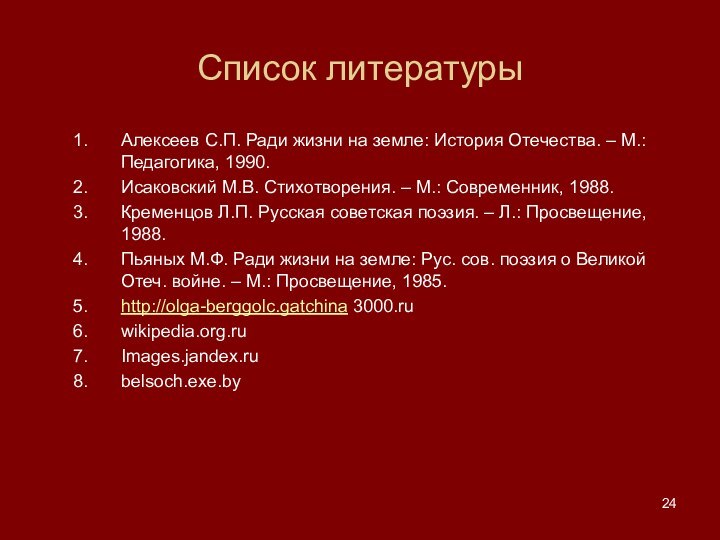 Список литературыАлексеев С.П. Ради жизни на земле: История Отечества. – М.: Педагогика,