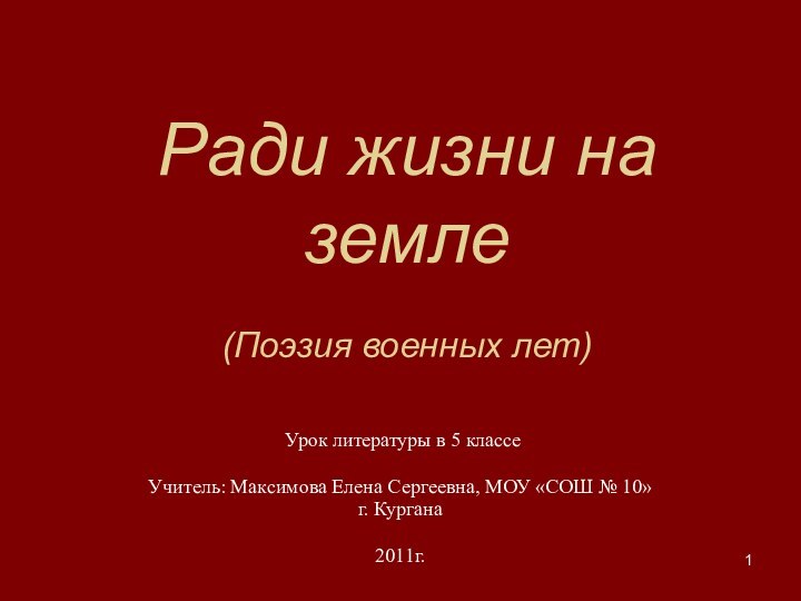 Ради жизни на земле  (Поэзия военных лет) Урок литературы в