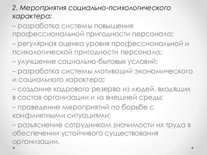 2. Мероприятия социально-психологического характера:– разработка системы повышения профессиональной пригодности персонала;– регулярная оценка