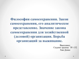 Философия самосохранения. Закон самосохранения, его аналитическое представление. Значение закона самосохранения для хозяйственной (деловой) организации. Борьба организаций за выживание.