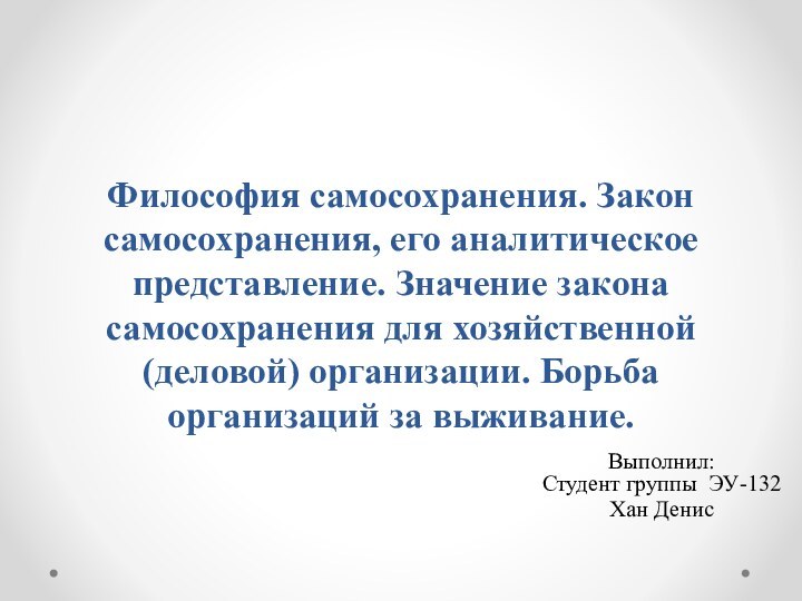 Философия самосохранения. Закон самосохранения, его аналитическое представление. Значение закона самосохранения для хозяйственной