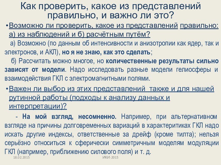 Как проверить, какое из представлений правильно, и важно ли это?Возможно ли проверить,