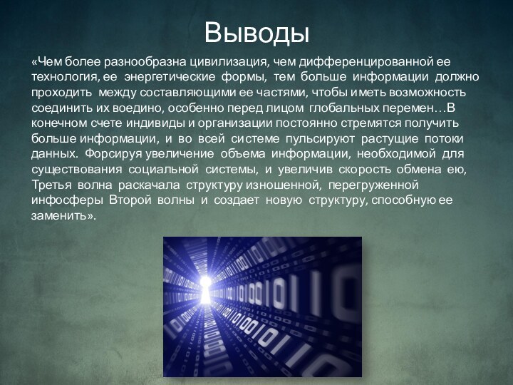 Выводы«Чем более разнообразна цивилизация, чем дифференцированной ее технология, ее энергетические формы, тем