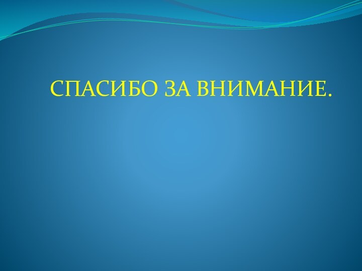 СПАСИБО ЗА ВНИМАНИЕ.