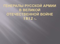 Генералы русской армии В великой отечественной войне 1812 Г.