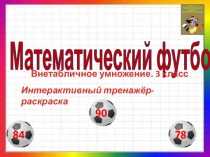 Математический футбол