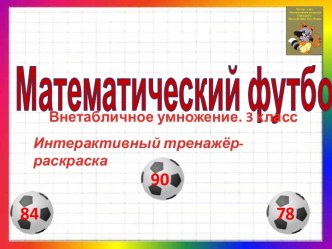 Математический футбол