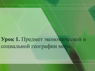 Предмет экономической и социальной географии мира