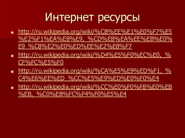 Интернет ресурсыhttp://ru.wikipedia.org/wiki/%CB%EE%E1%E0%F7%E5%E2%F1%EA%E8%E9,_%CD%E8%EA%EE%EB%E0%E9_%C8%E2%E0%ED%EE%E2%E8%F7http://ru.wikipedia.org/wiki/%D4%E5%F0%EC%E0,_%CF%FC%E5%F0http://ru.wikipedia.org/wiki/%CA%E5%E9%ED%F1,_%C4%E6%EE%ED_%CC%E5%E9%ED%E0%F0%E4http://ru.wikipedia.org/wiki/%CC%E0%F0%F8%E0%EB%EB,_%C0%EB%FC%F4%F0%E5%E4