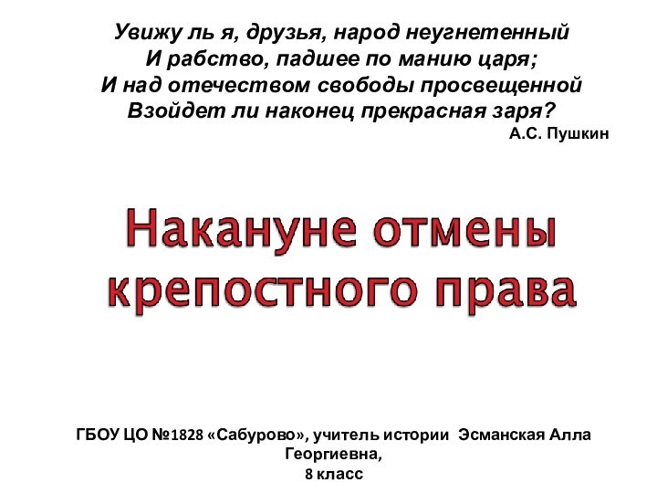 ГБОУ ЦО №1828 «Сабурово», учитель истории Эсманская Алла Георгиевна, 8 классУвижу ль