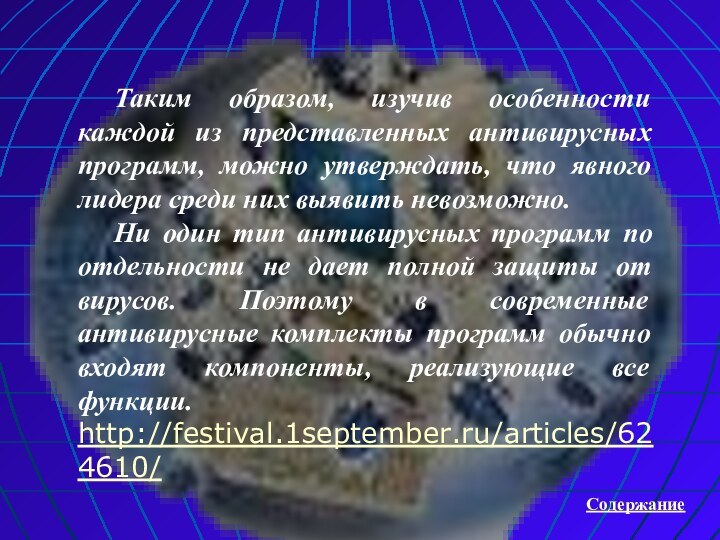 Таким образом, изучив особенности каждой из представленных антивирусных программ, можно утверждать, что